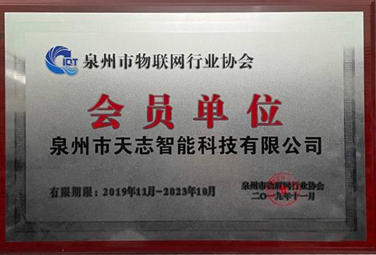 泉州市物聯網行業協會